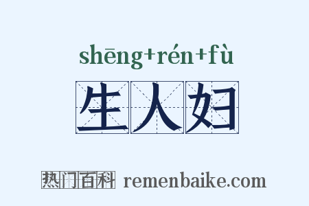 生人妇是什么意思的图片